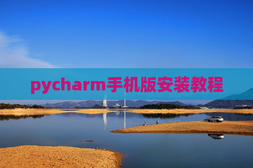 pycharm手机版安装教程